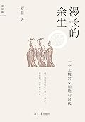 漫长的余生:一个北魏宫女和她的时代