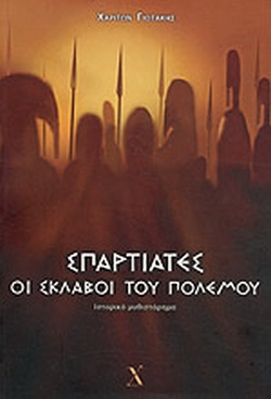 Σπαρτιάτες, οι σκλάβοι του πολέμου
