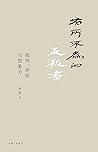 有所不为的反叛者:批判、怀疑与想象力 有所不为的反叛者:批判、怀疑与想象力