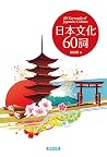 日本文化60詞 (Traditional Chinese Edition)