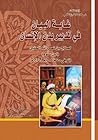 غاية البيان في تدبير بدن الإنسان