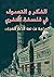 ‫الفكر و التصوف في فلسفة النفري‬ by يوسف سامي اليوسف