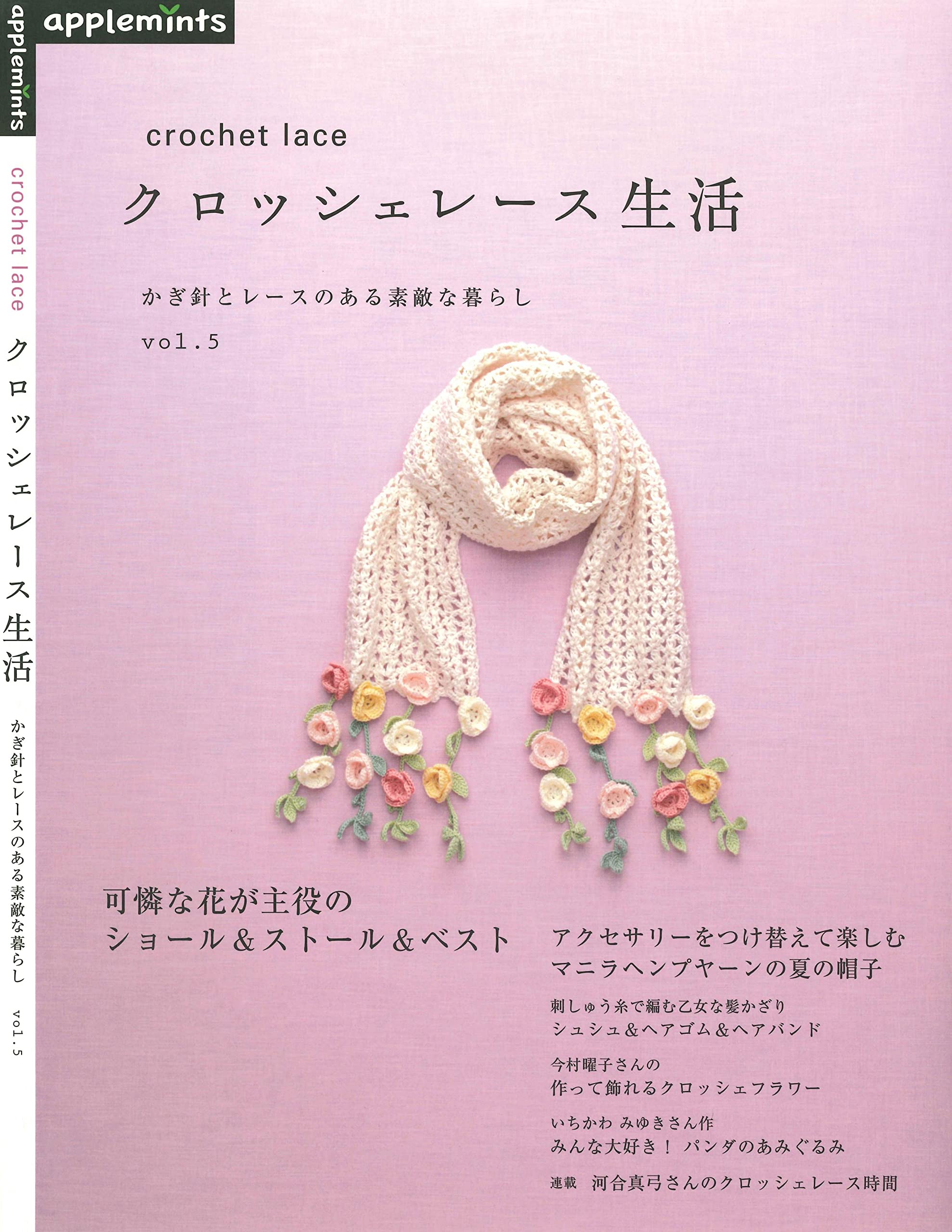 Crochet and Lace That Featured Flowers (Japanese Edition)