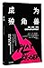 Play Bigger: How Pirates, Dreamers, and Innovators Create and Dominate Markets (Chinese Edition)