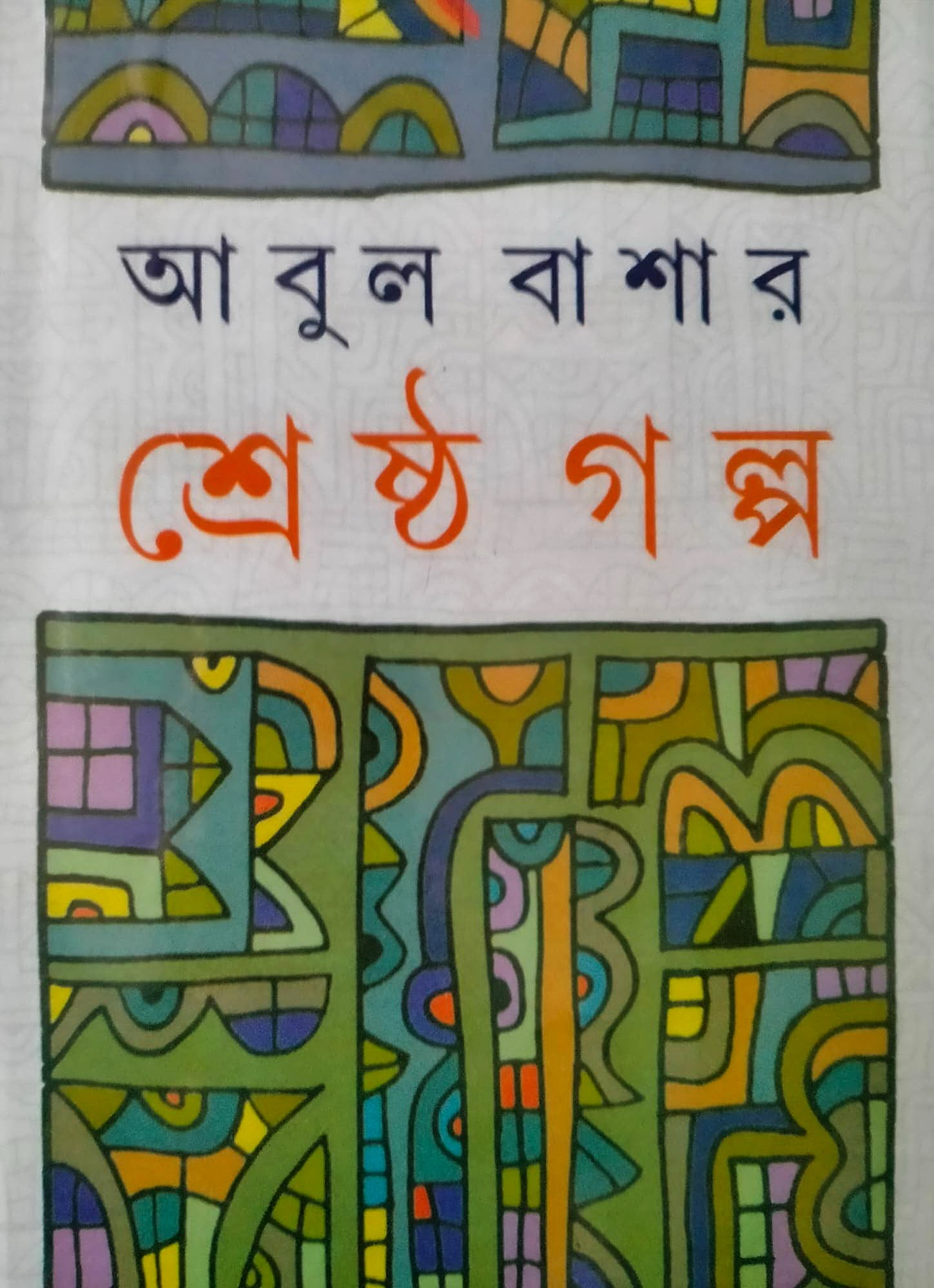 আবুল বাশার : শ্রেষ্ঠ গল্প