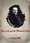Последний министр