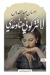Book cover for ‫لا تتركوني هنا وحدي