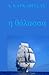 H Thalassa (Greek Edition)