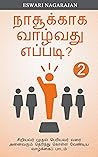 நாசூக்காக வாழ்வது எப்படி?: (Book 2) இது அனைவரும் கற்றுக் கொள்ள வேண்டிய வாழ்க்கைப் பாடம் (Tamil Edition)