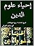 إحياء علوم الدين: الربع الثالث: المهلكات (Arabic Edition)