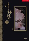 야화첩 2
