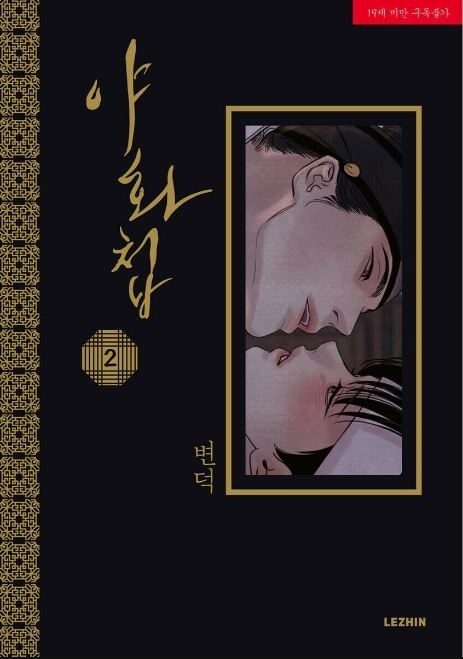 야화첩 2 (Painter of the Night Vol. 2)