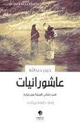 عاشورائيات - الجزء الثاني