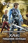 Хан. Рождение легенды