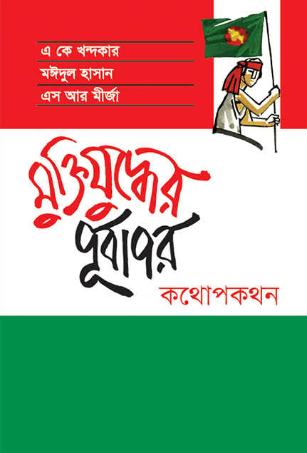 মুক্তিযুদ্ধের পূর্বাপর কথোপকথন (Hardcover)