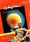 ستالينغراد ملحمة ...