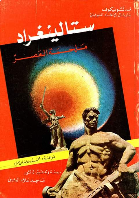 ستالينغراد ملحمة العصر (Paperback)