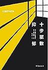 十步驱散抑郁：认知行为疗法
