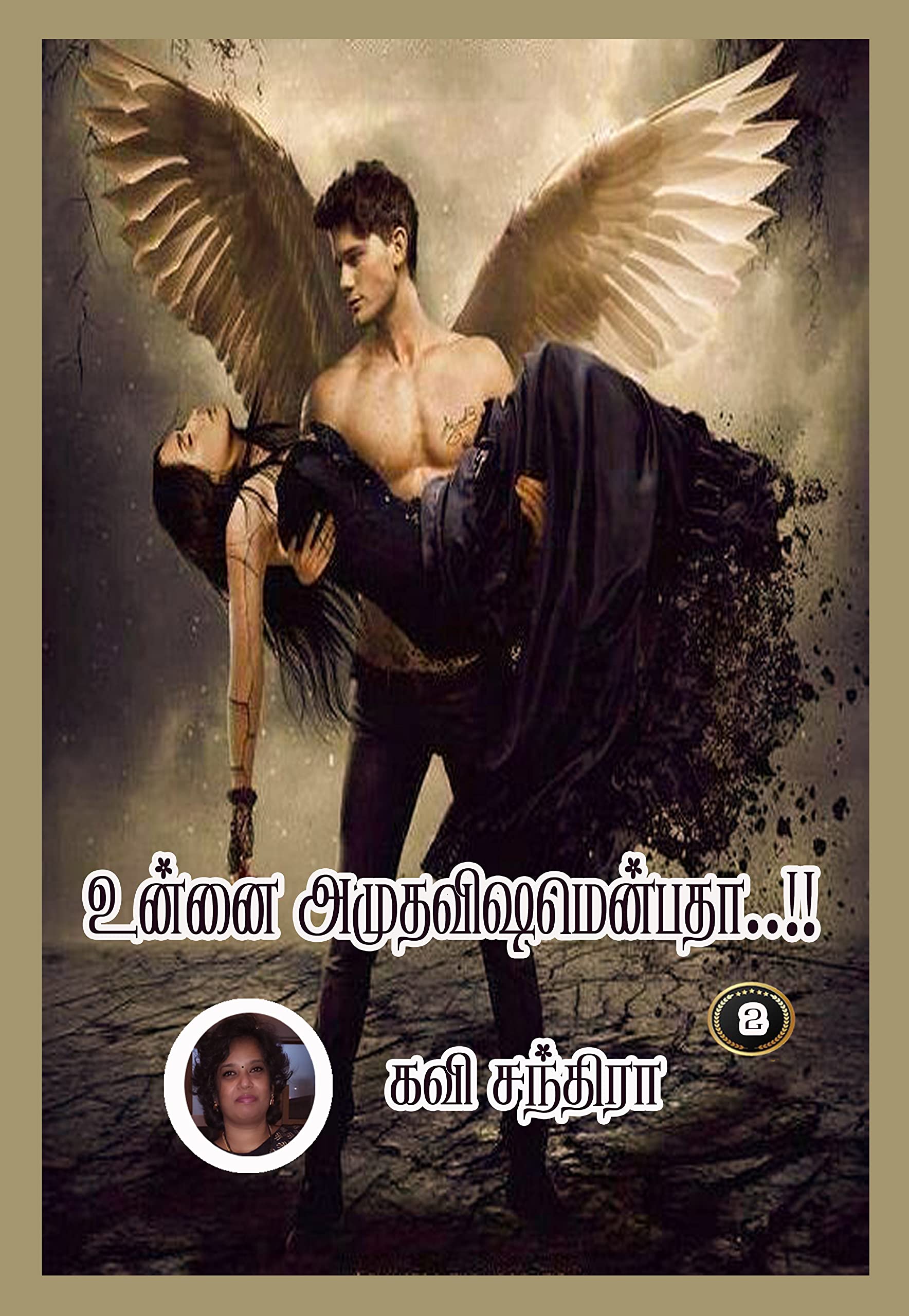 உன்னை அமுதவிஷமென்பதா..!! (இரண்டாம் பாகம் ): Unnai Amuthavishamenbatha..!! (Irandam Baakam ) (Tamil Edition)