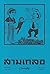 สามเกลอ ชุดวัยหนุ่ม เล่ม 10
