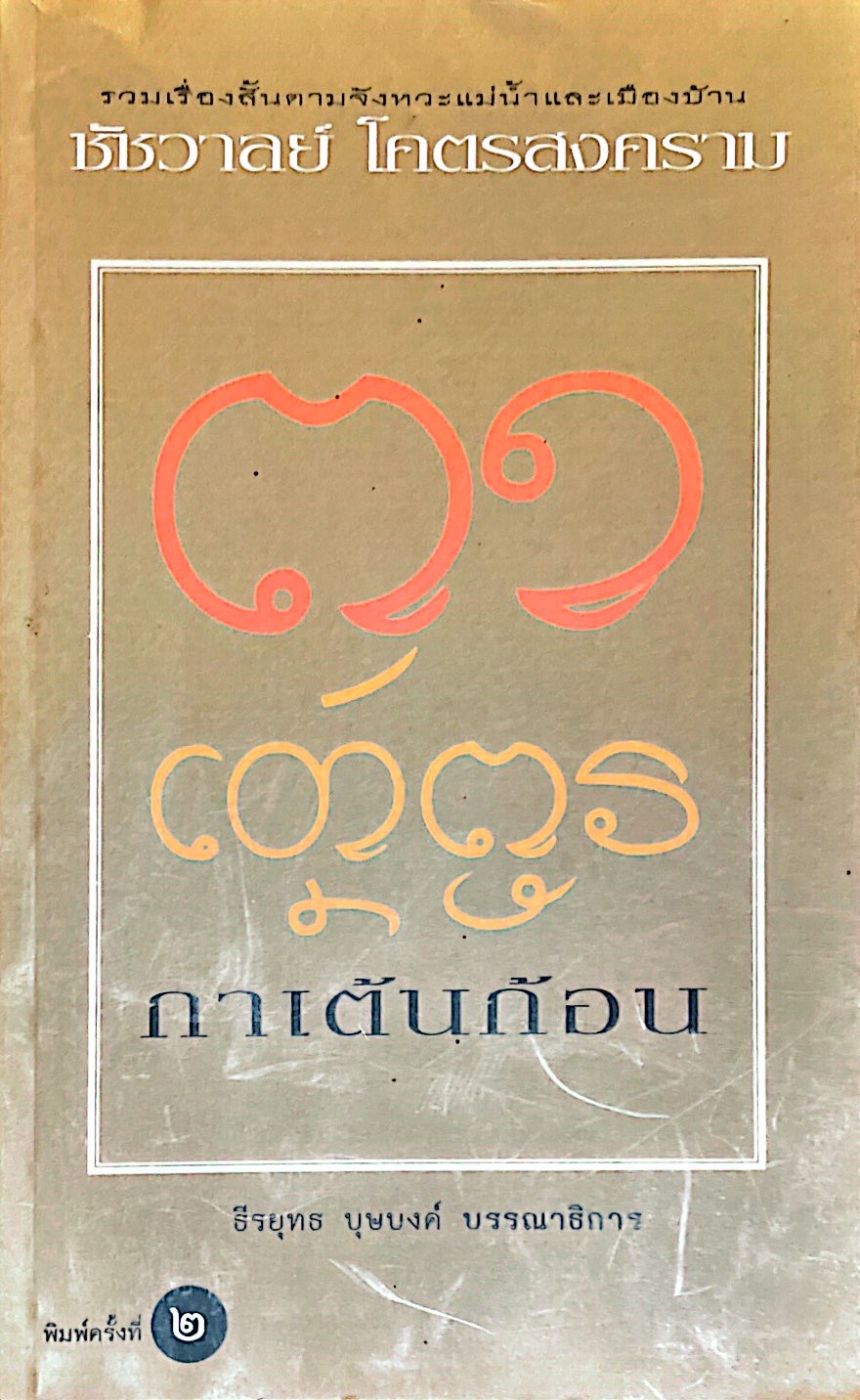 กาเต้นก้อน (Paperback)