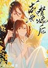 咸鱼替嫁后