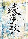 綾羅歌．卷三 (Traditional Chinese Edition)