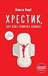Хрестик, або Дуже кривава книжка by Ольга Карі