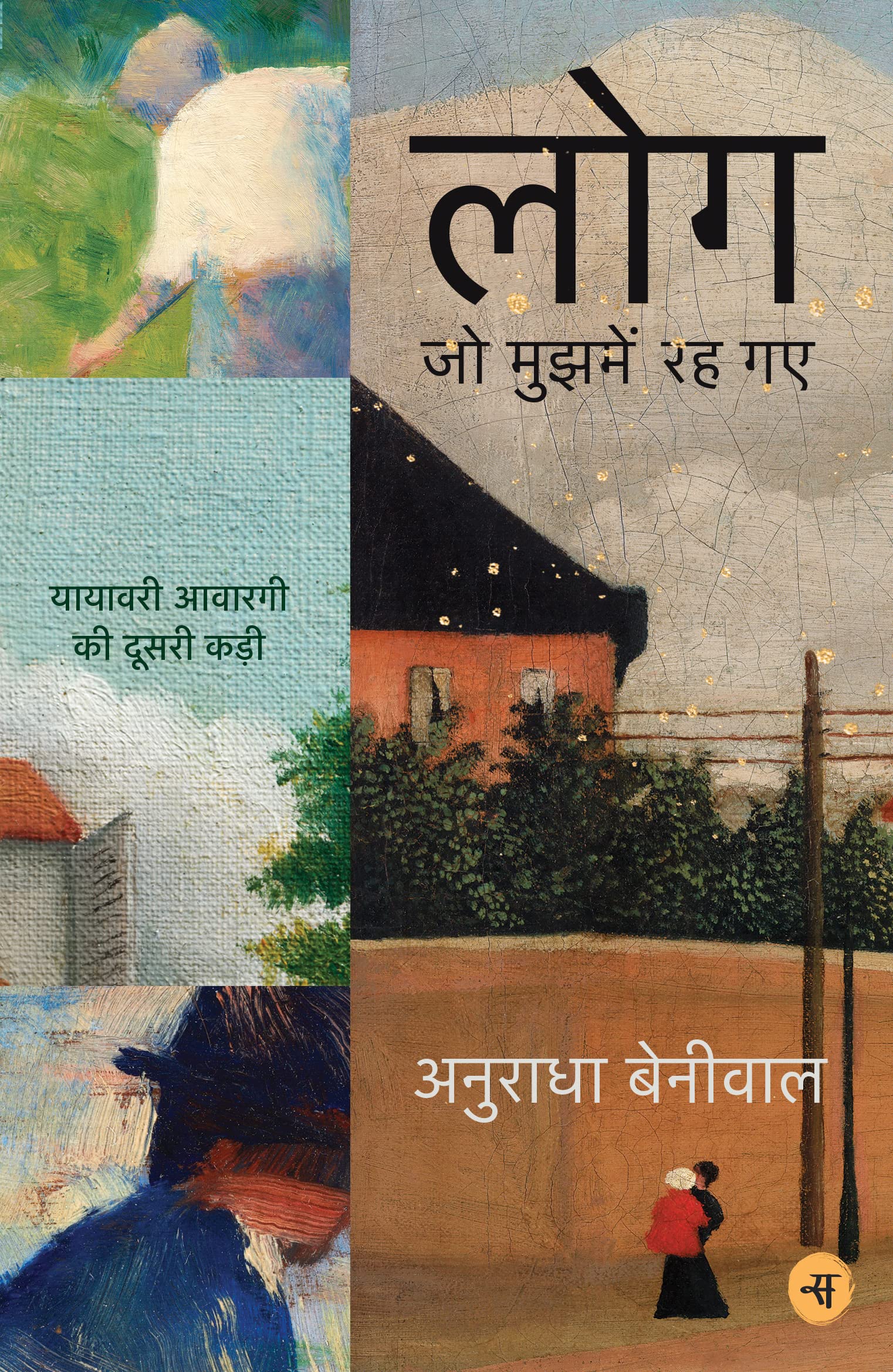 लोग जो मुझमें रह गए [Log Jo Mujhamein Rah Gaye]
