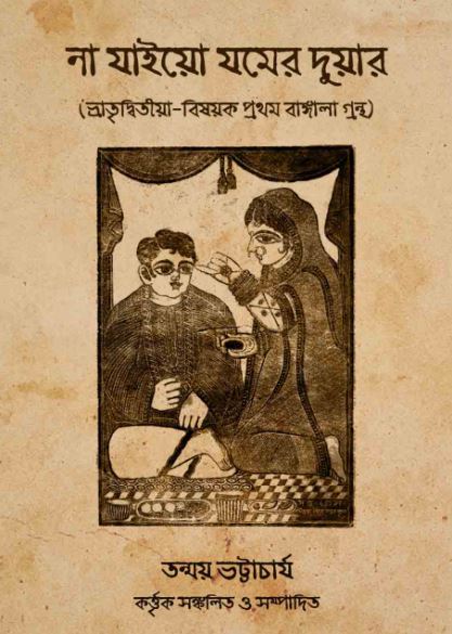 না যাইয়ো যমের দুয়ার - Na Jaiyo Jomer Duar