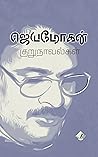 ஜெயமோகன் குறுநாவல...