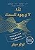 لذا لا وجود للسمك: قصة عن الحب والخسارة والترتيب الخفي للحياة