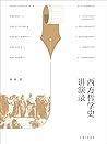 西方哲学史讲演录（武汉大学教授赵林...