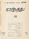 எழுத்து 40: ஏப்ரல...