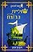 שוליית הרוצח (הרואים למרחוק #1)