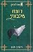 רוצח מלכותי (הרואים למרחוק #2)