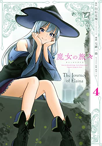 魔女の旅々 4 (Wandering Witch: The Journey of Elaina Manga, #4)