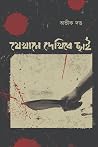 যেখানে দেখিবে ছাই