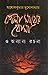 কালী মায়ের বোমা ও অন্যান্য রচনা by Ashokkumar Mukhopadhyay