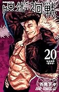 呪術廻戦 20 [Jujutsu Kaisen 20] 
