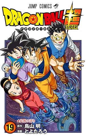 ドラゴンボール超 19 民族の誇り [Dragon Ball Super 19: Minzoku no Hokori]