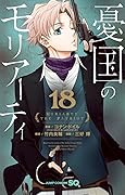 憂国のモリアーティ 18 [Yūkoku no Moriarty 18]