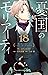 憂国のモリアーティ 18 [Yūkoku no Moriarty 18]
