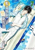鴨乃橋ロンの禁断推理 7 [Kamonohashi Ron no Kindan Suiri 7]