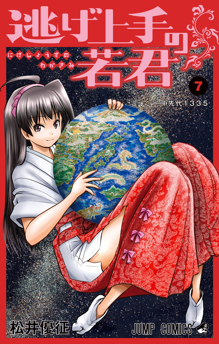 逃げ上手の若君 7 [Nige Jōzu no Wakagimi 7]