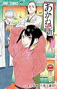 あかね噺 2 [Akane-banashi 2] 
