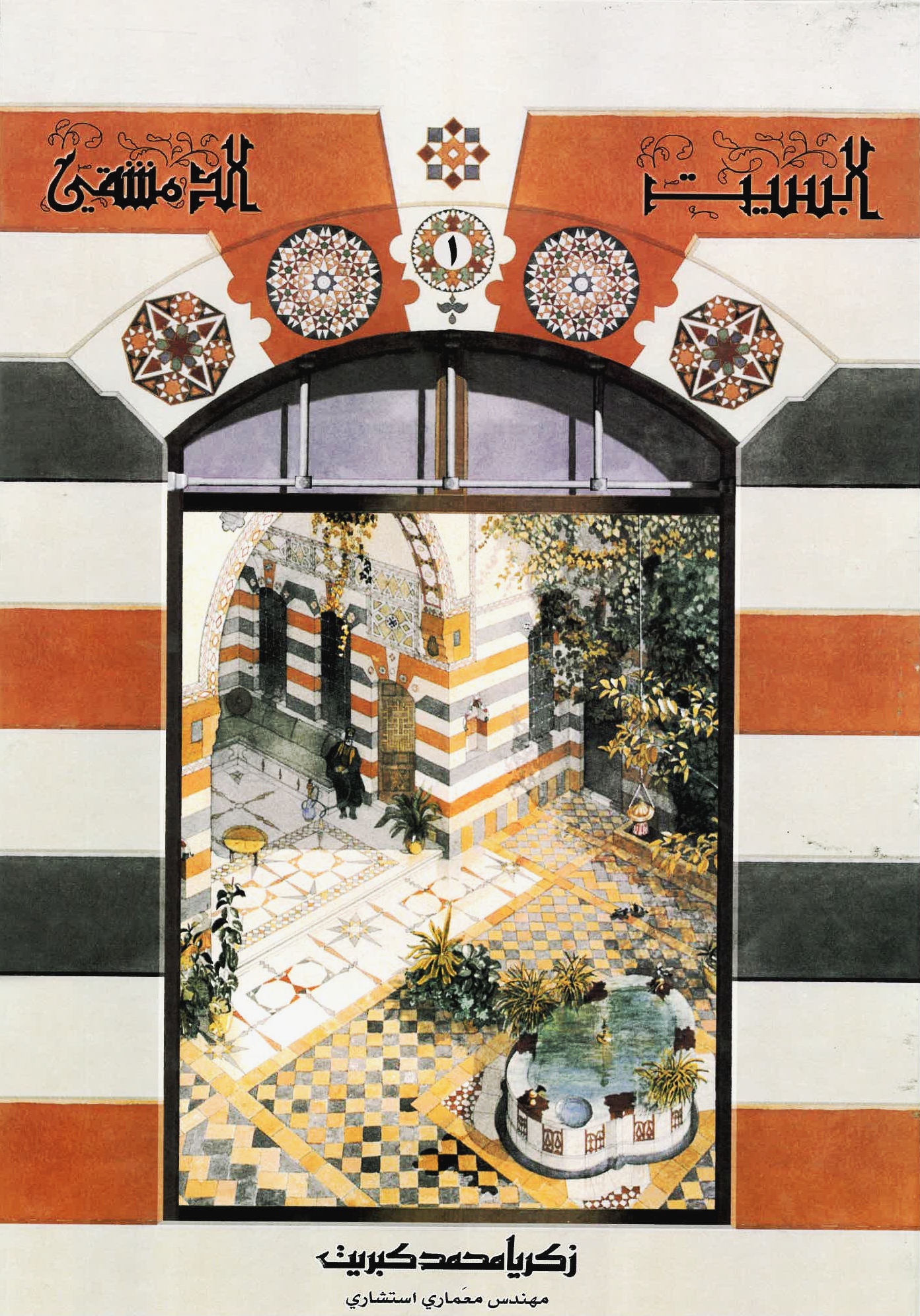 البيت الدمشقي: خلال العهد العثماني، دراسة معمارية (Hardcover)