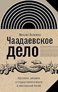 Чаадаевское дело