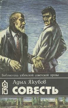 Совесть