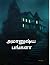 அமானுஷ்ய பங்களா பகுதி - 1 | தமிழ் திலில் கதை |: The tamil horror story part - 1 (அமானுஷ்ய பங்களா | தமிழ் திகில் கதைகள் | 3 பகுதிகள் |) (Tamil Edition)